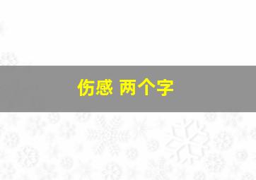 伤感 两个字